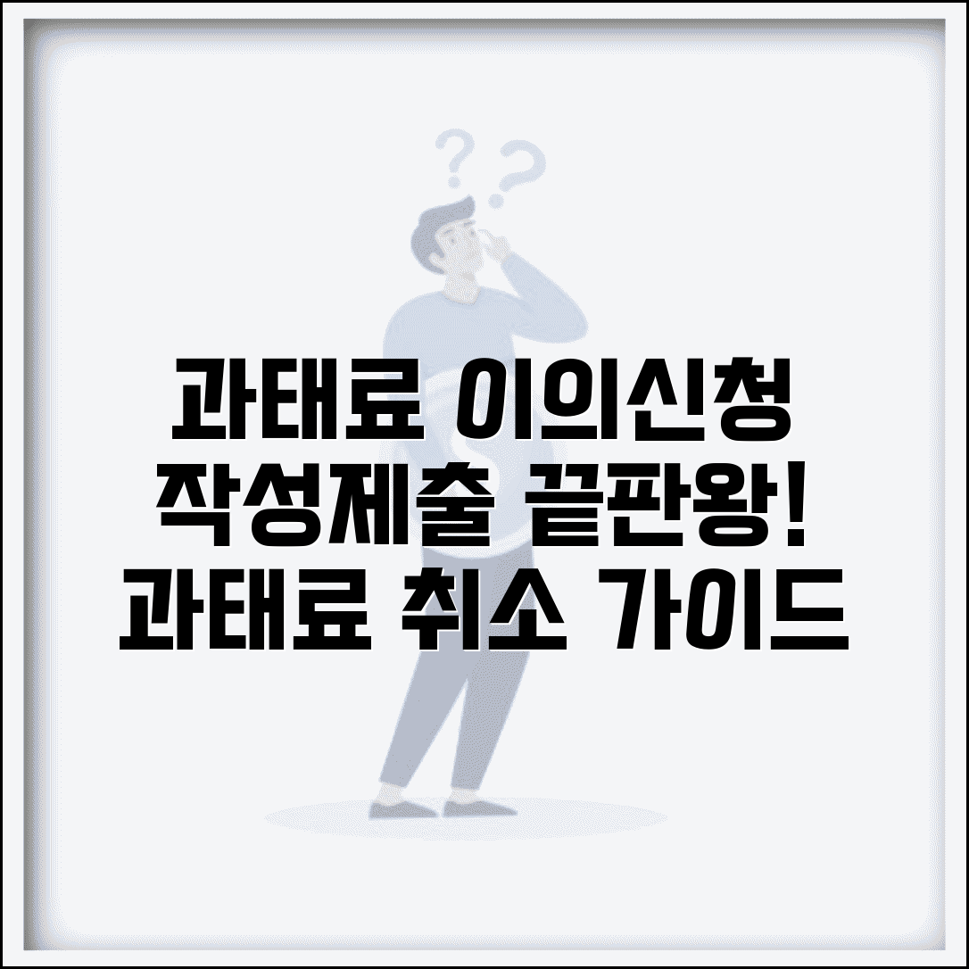과태료이의신청서 작성법 제출 방법 | 과태료 이의신청서 완벽 가이드