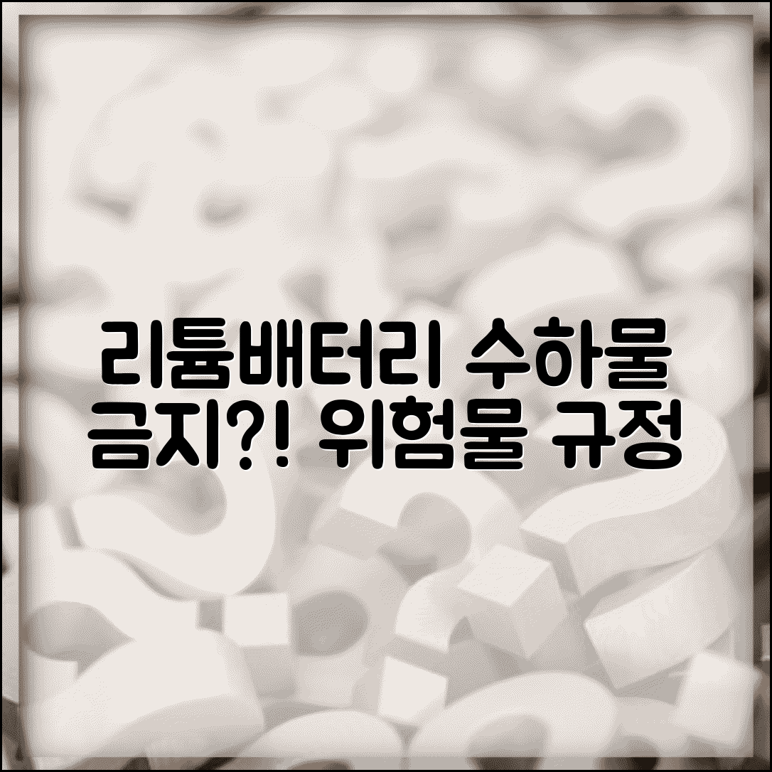 비행기 수하물에 리튬배터리 넣어도 되나요 | 수하물배터리 | 위험물 | 규정