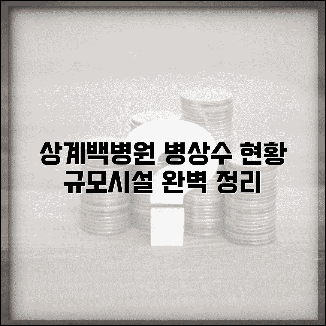 상계백병원 병상수 운영 현황 | 규모와 시설 정보 총정리