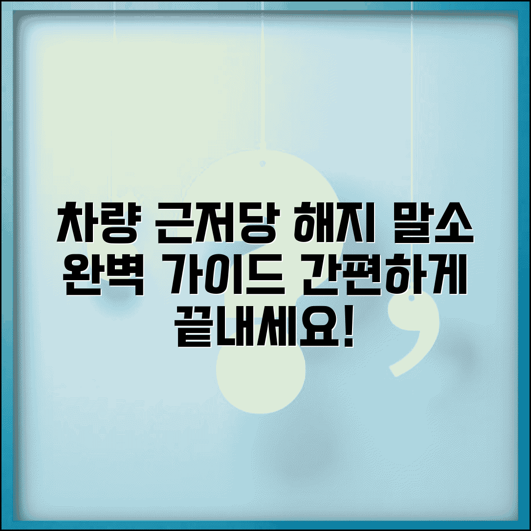 자동차 근저당권설정 해제 | 차량 근저당권 해지 및 말소
