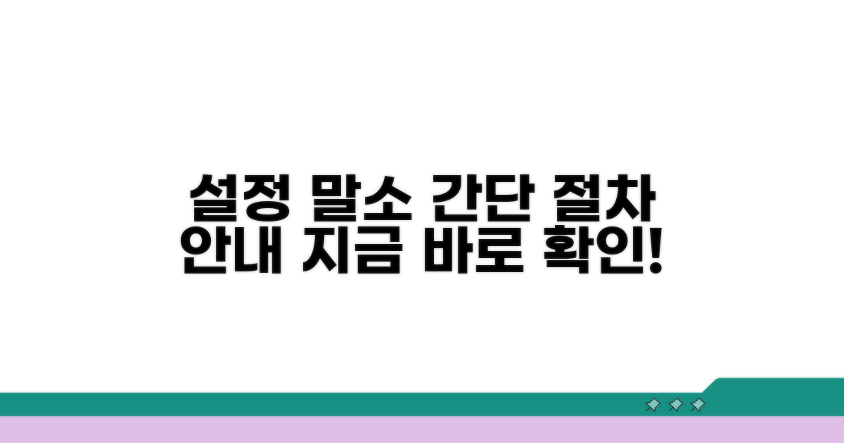 설정 말소 절차 상세 안내