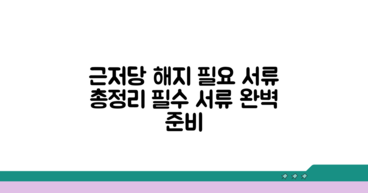 근저당권 해지 필요 서류