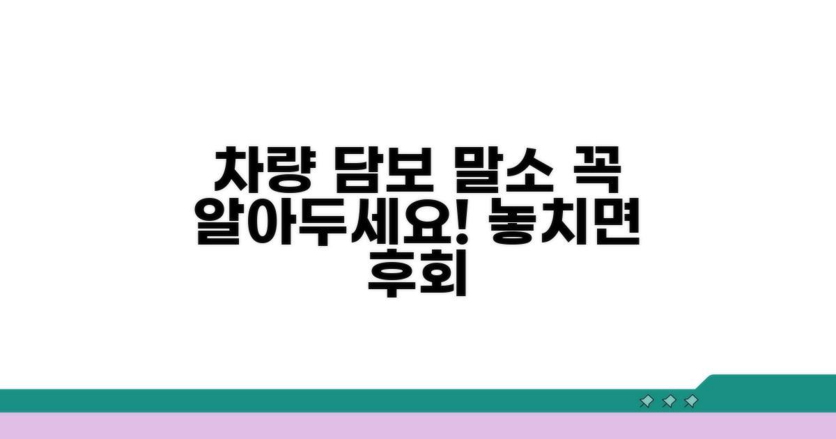 차량 담보 말소 주의사항
