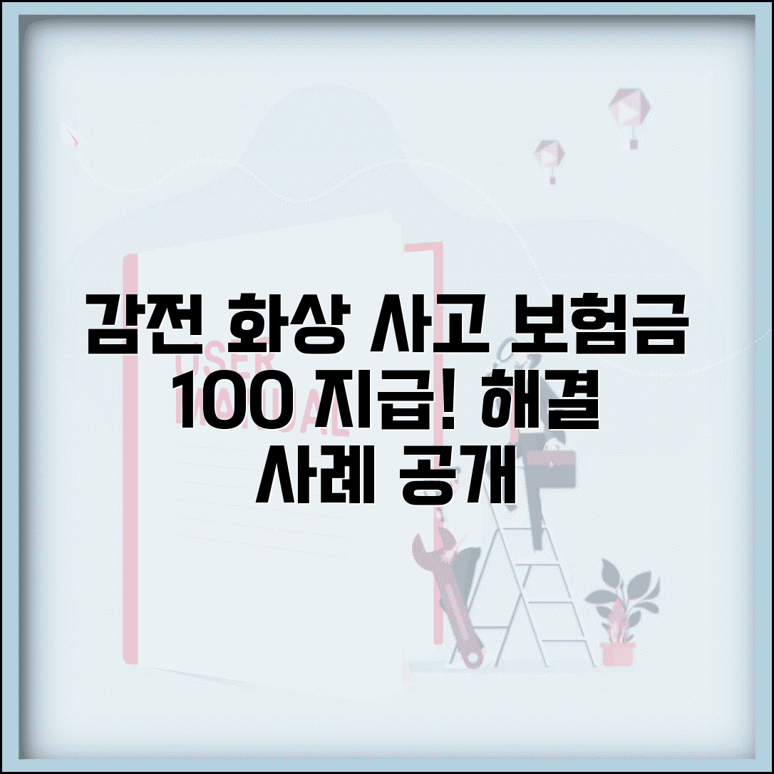 감전 화상 사고로 받는 보험금과 해결 사례