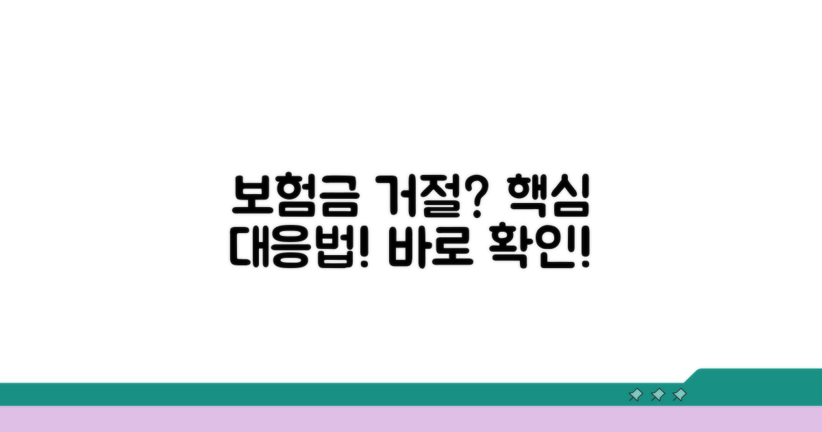 보험금 지급 거절 시 대응 방법