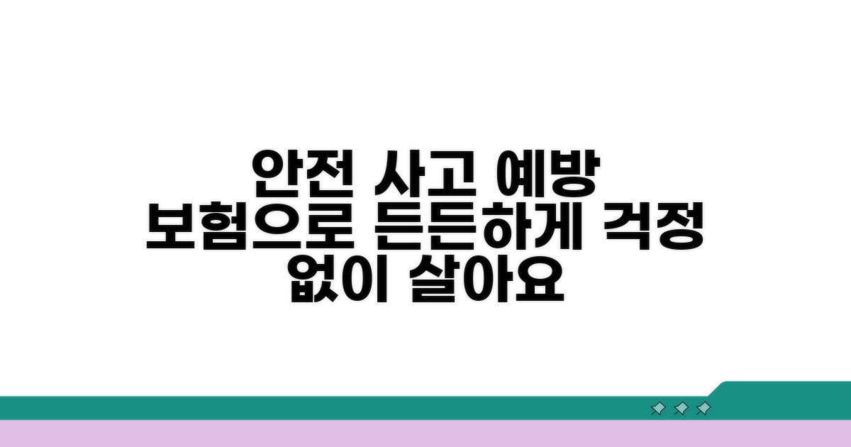 안전 사고 예방과 보험 활용