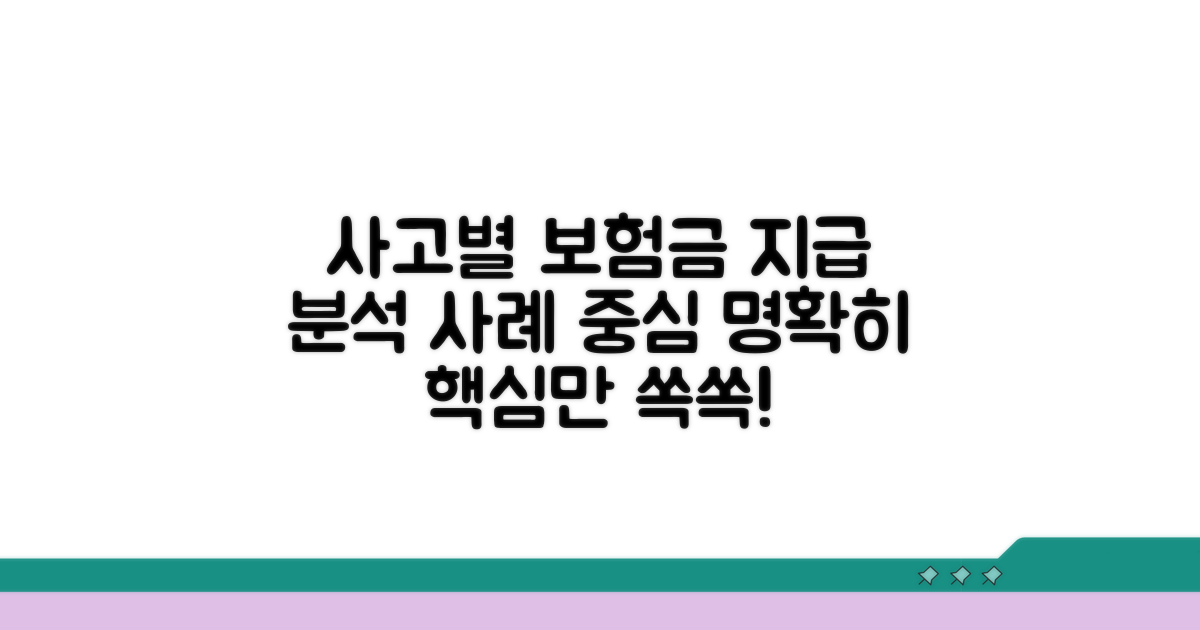 사고 사례별 보험금 지급 분석