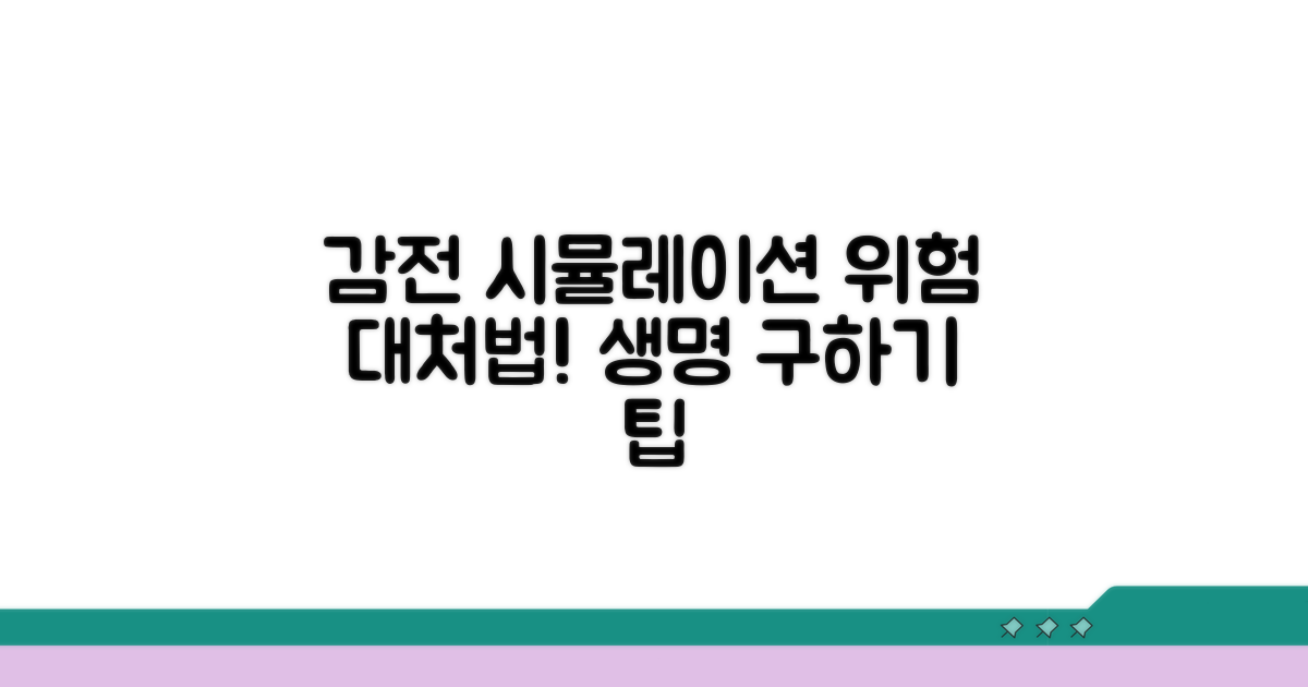 감전 사고 대처 및 해결 방안