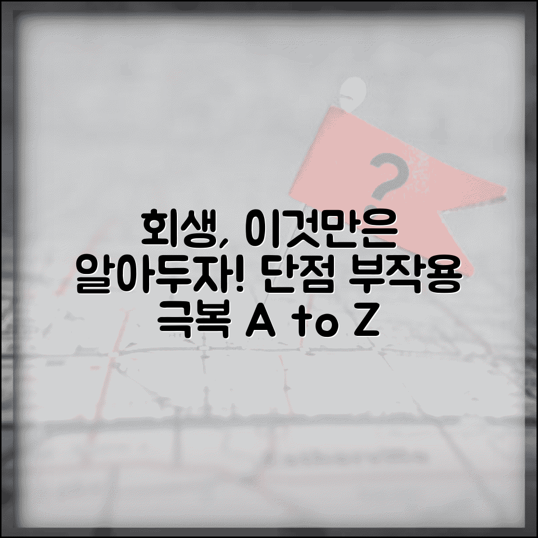 개인회생 단점과 부작용 총정리 | 신용등급 하락 | 직업제한 | 재산처분 | 가족영향 | 극복방법