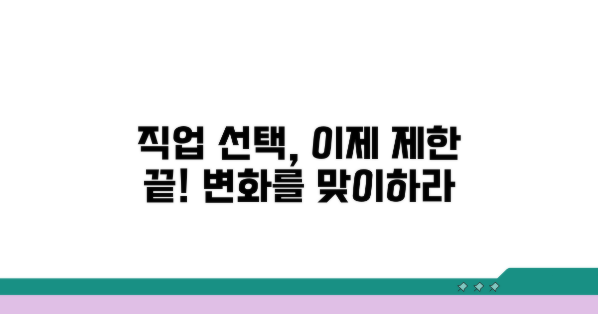 직업 선택 제한과 변화