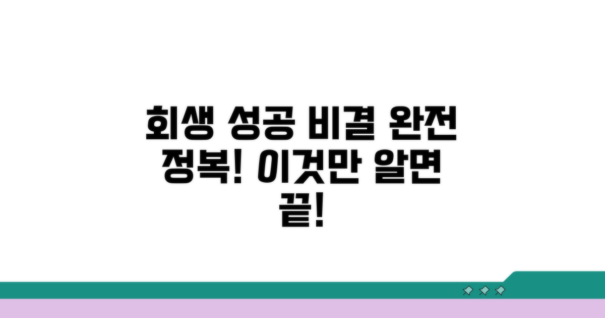 회생 제도 극복 방법