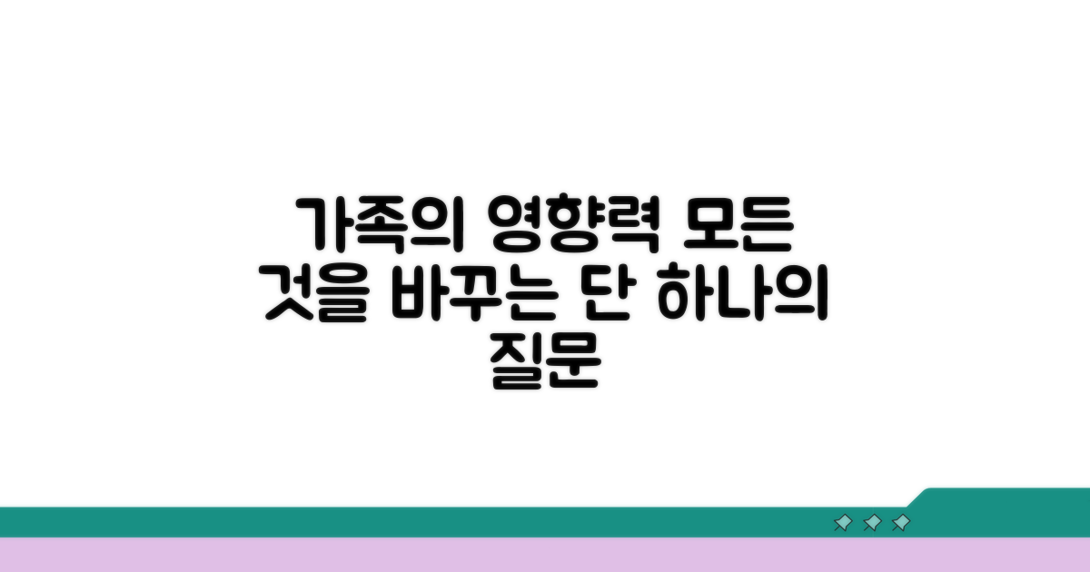 가족에게 미치는 영향