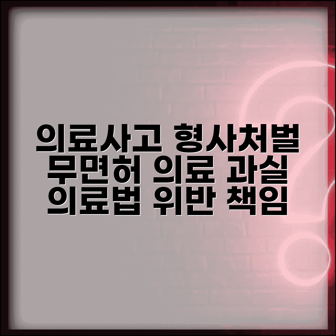 형사처벌 의료법 위반 | 무면허 의료행위 | 의료사고 형사처벌 | 의료진 과실 책임