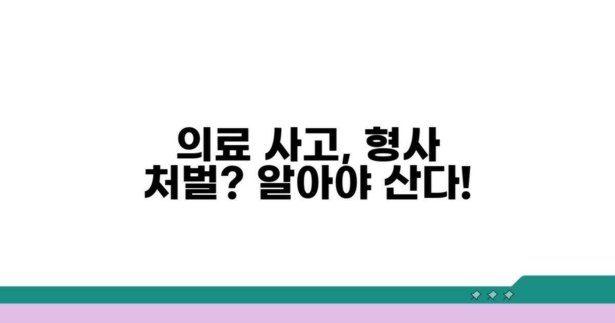 의료사고 발생 시 형사처벌