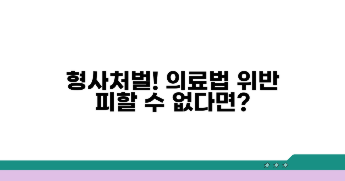 형사처벌 받는 의료법 위반
