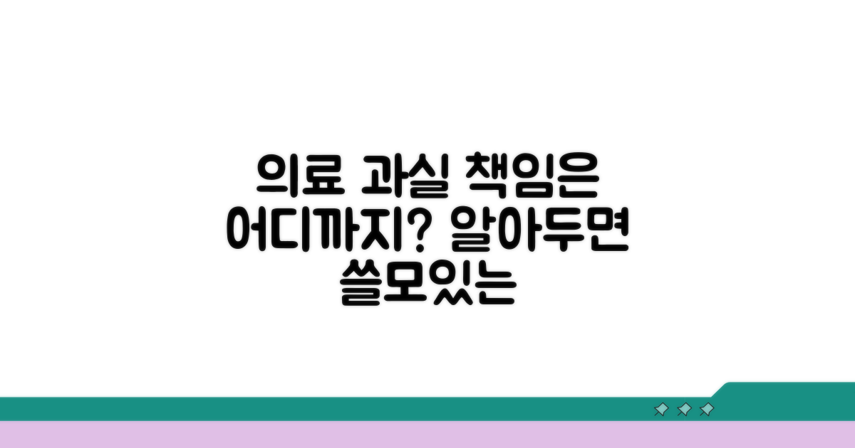 의료진 과실 책임 범위