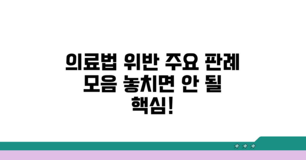 의료법 위반 관련 주요 판례