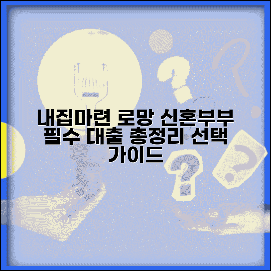 신혼부부 내집마련 대출 총정리 | 상품별 장단점과 선택 전략