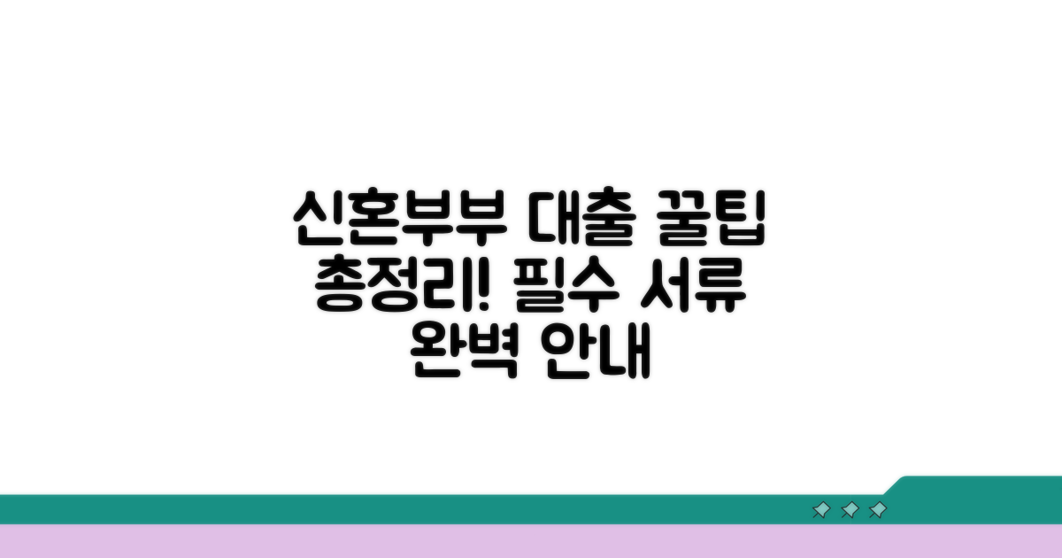 신혼부부 대출 신청 절차와 서류