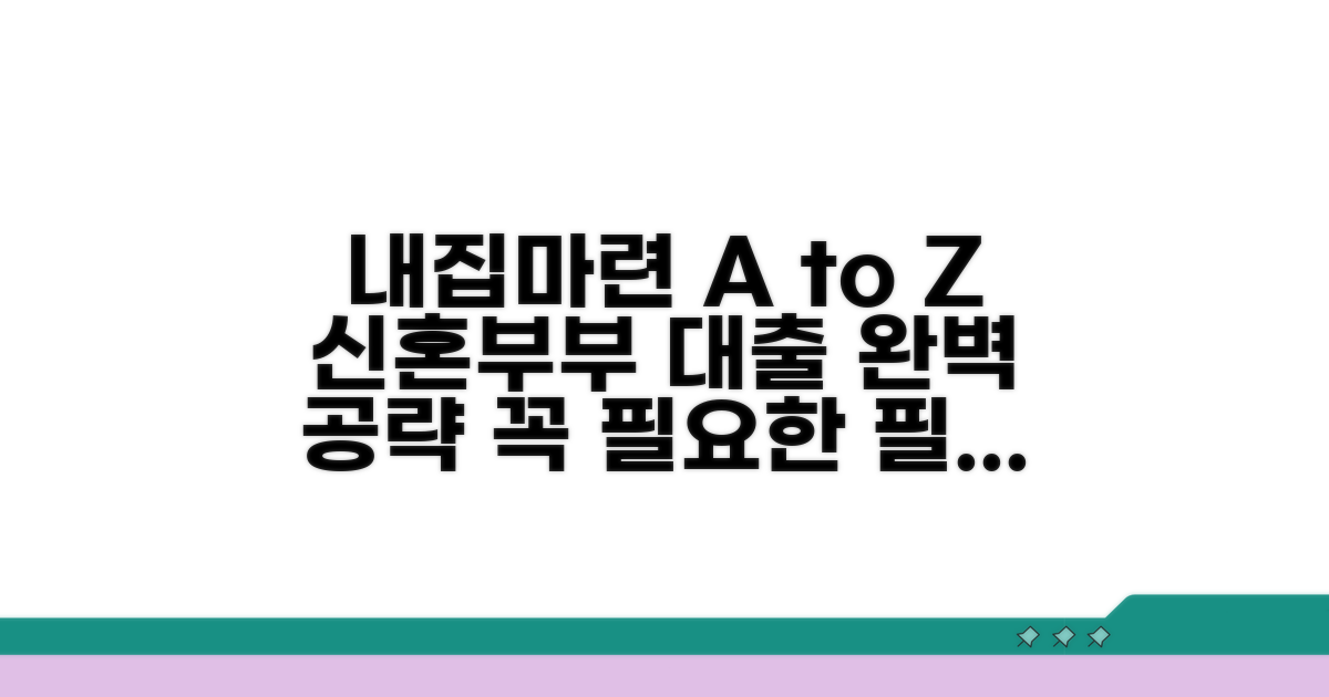 신혼부부 내집마련 대출 필수 정보