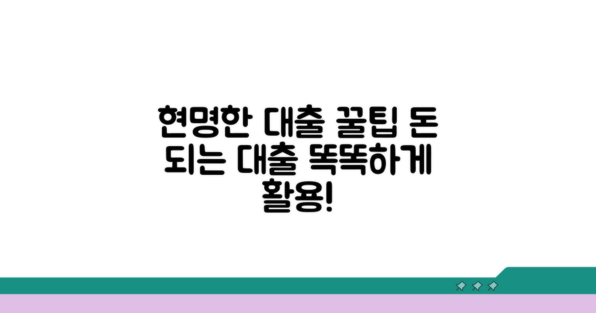 현명한 대출 활용 꿀팁
