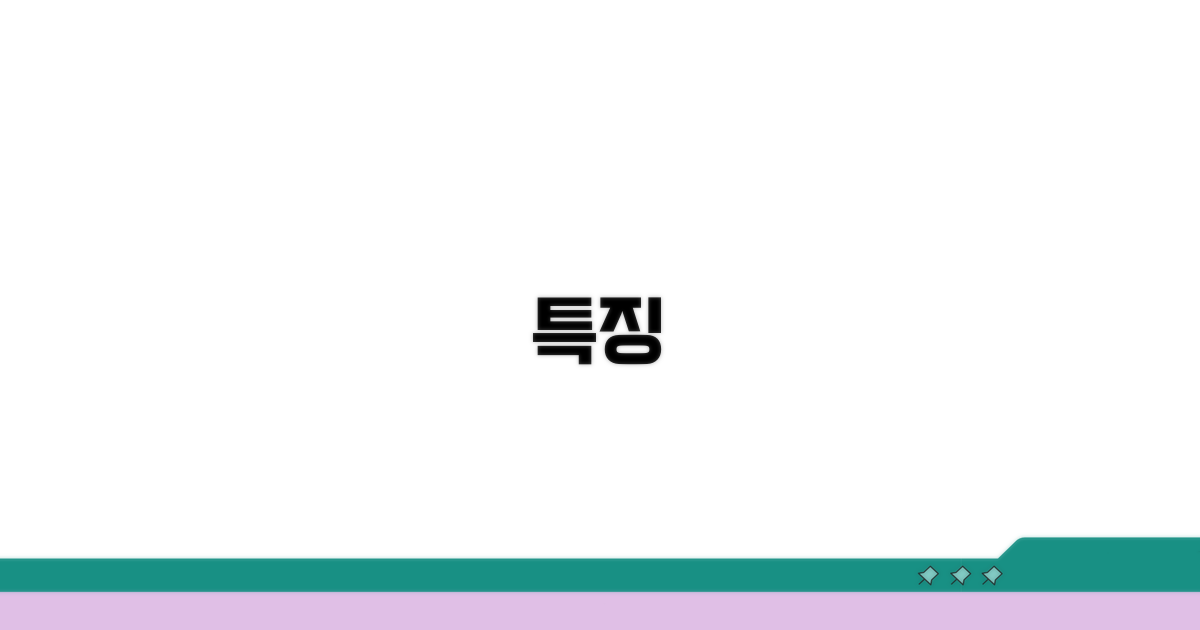특징