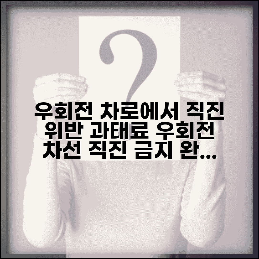우회전 차로에서 직진 위반 과태료 | 우회전 차선 직진 금지 완벽 가이드