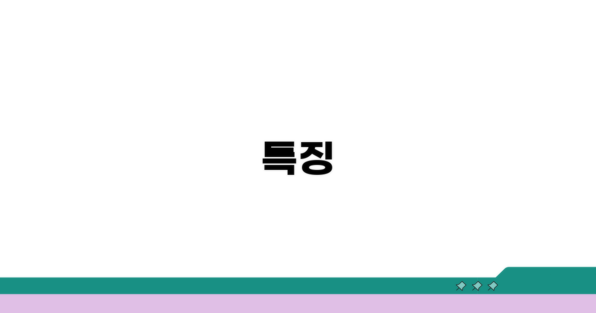 특징