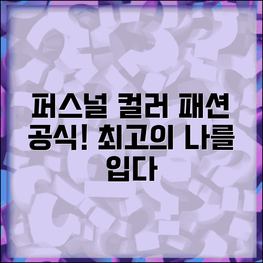 퍼스널 컬러 패션 | 옷 색깔 선택 + 코디 활용법