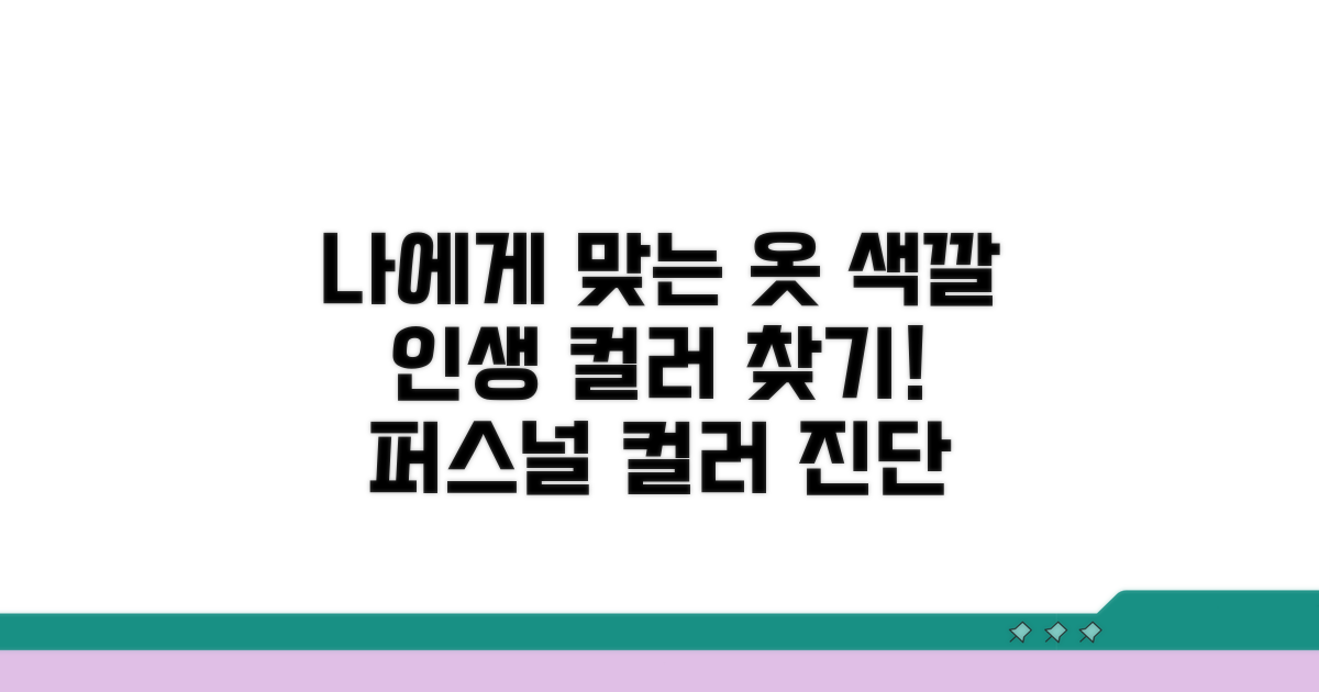 나에게 맞는 옷 색깔 고르기