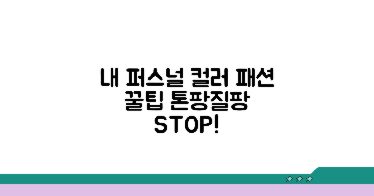 퍼스널 컬러 패션 꿀팁