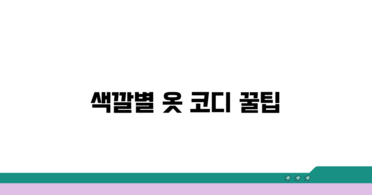 컬러별 옷 코디 활용법