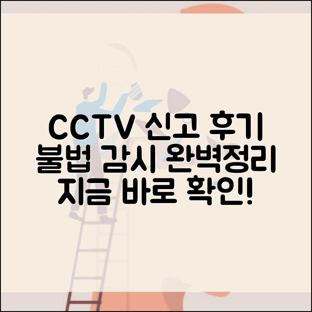 CCTV 감시 신고 후기 | CCTV 불법 감시 신고 완벽정리