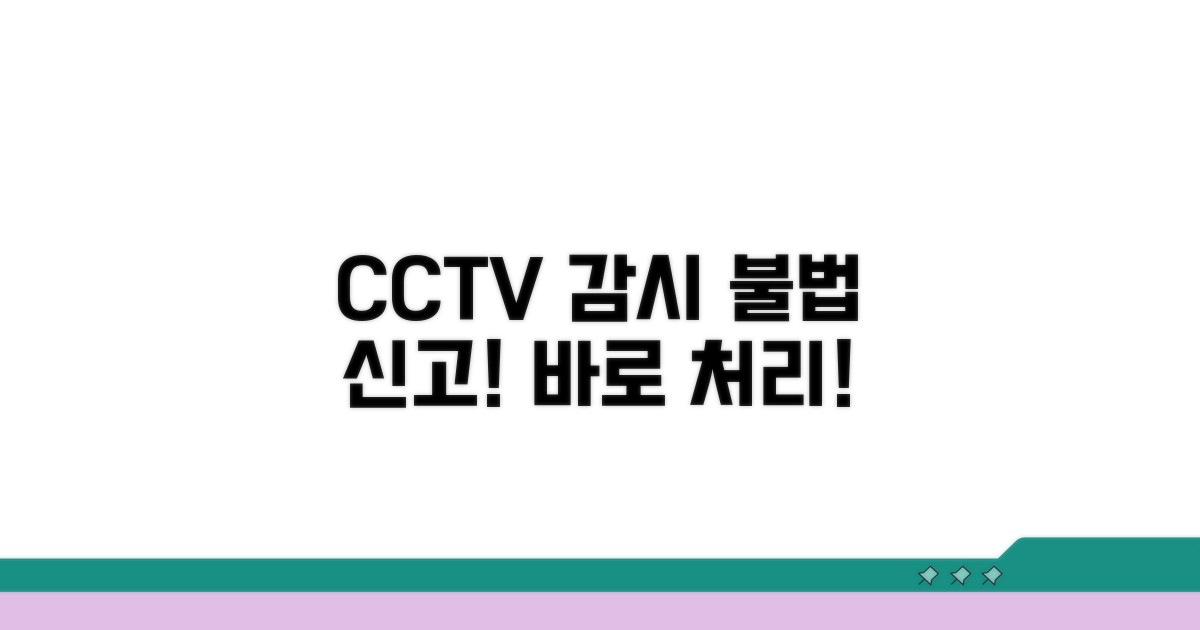 CCTV 불법 감시 신고 방법
