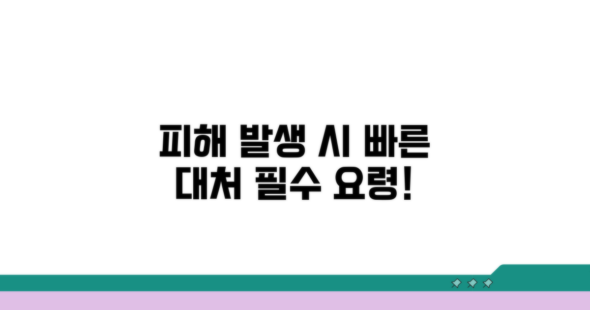 피해 발생 시 대처 요령