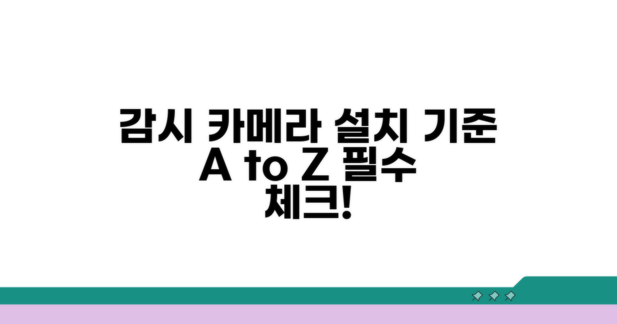 감시 카메라 설치 기준