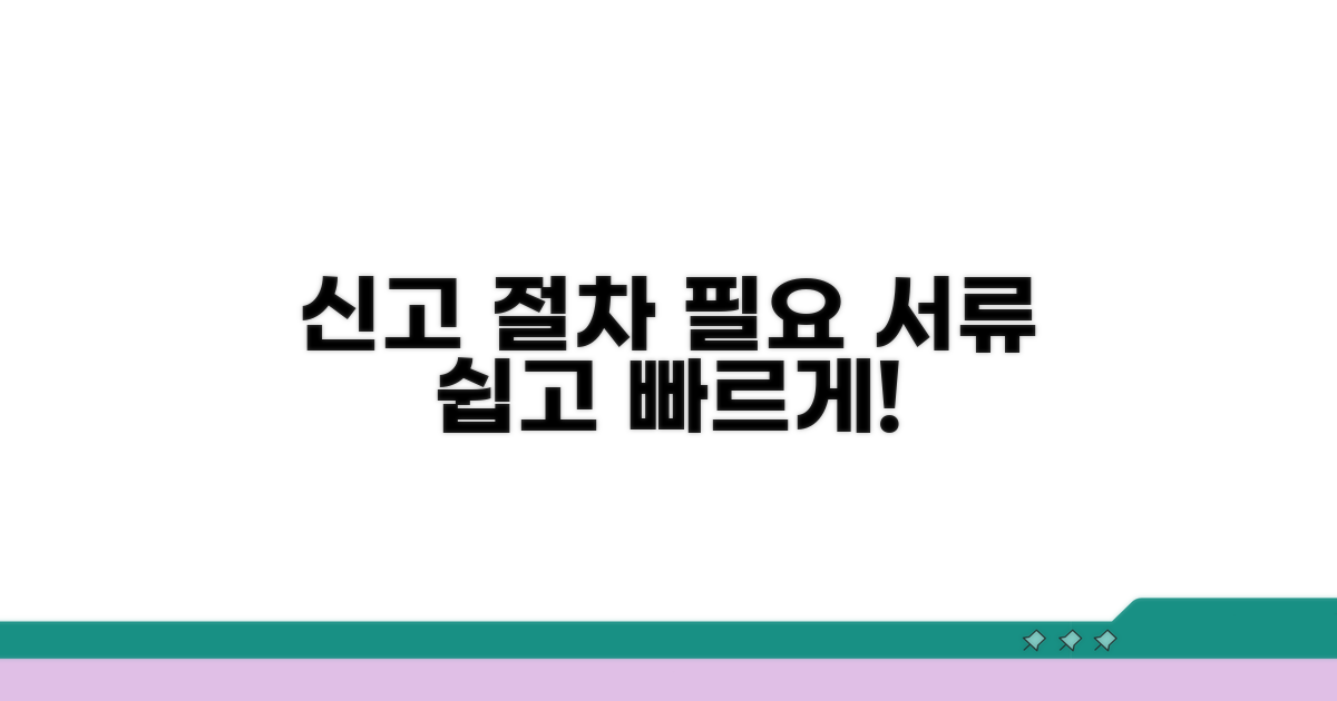 신고 절차와 필요 서류