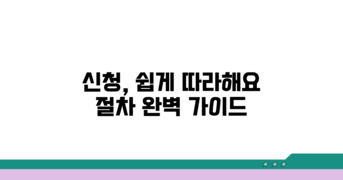 신청 절차, 차근차근 따라해요