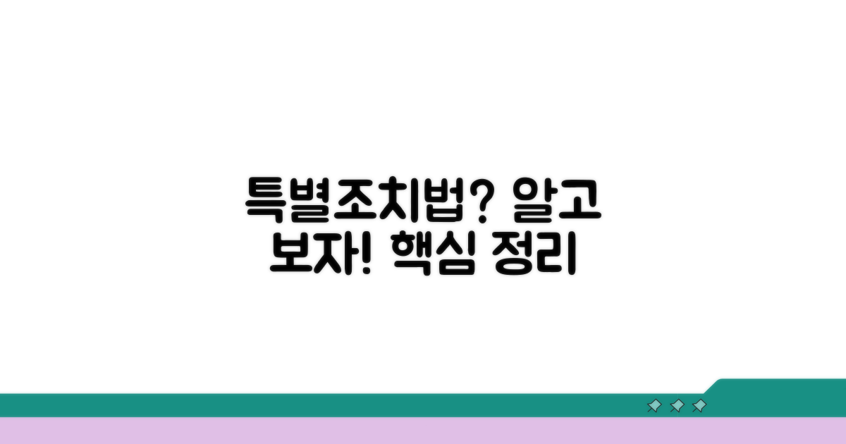 특별조치법, 이거 뭐지?