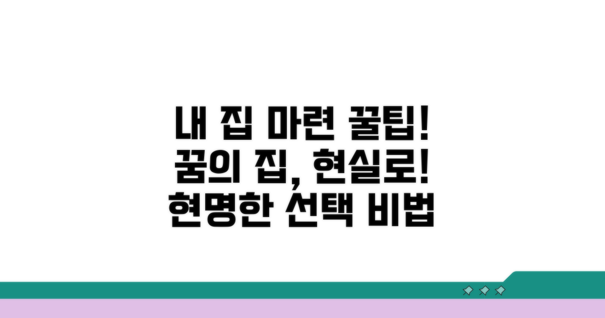 내 집 마련 돕는 꿀팁