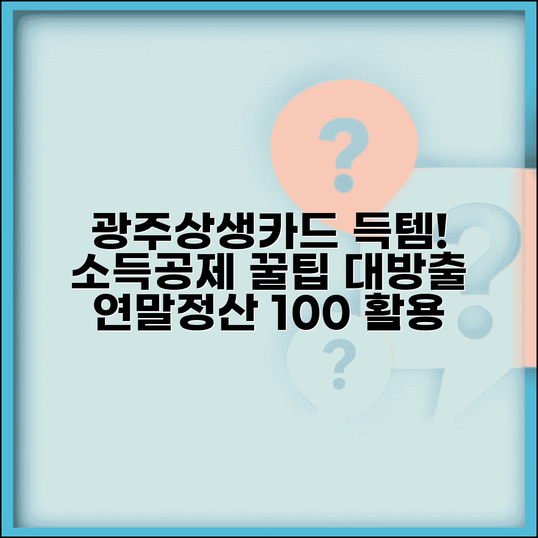 광주상생카드 소득공제 | 연말정산 신용카드공제 완벽정리