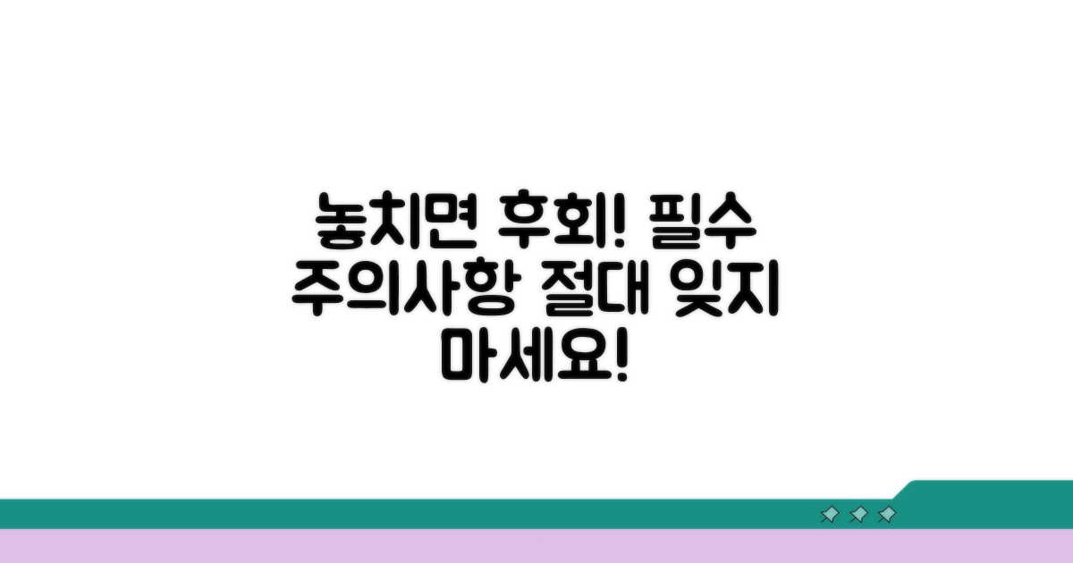 놓치면 안 될 주의사항