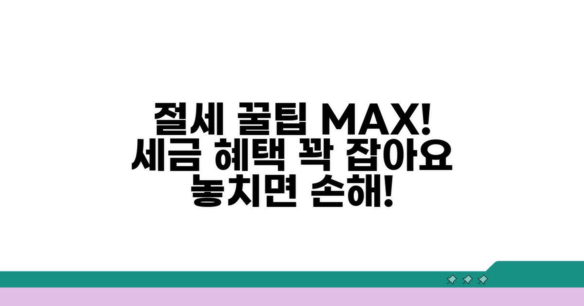 절세 혜택 극대화 꿀팁