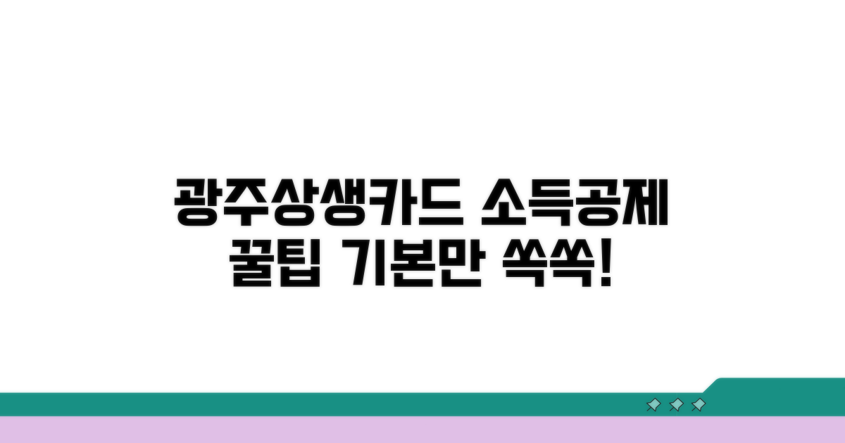 광주상생카드 소득공제 기본