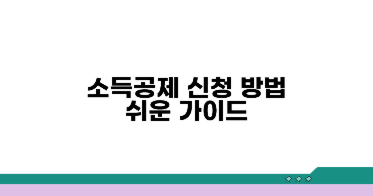 소득공제 신청 방법 가이드