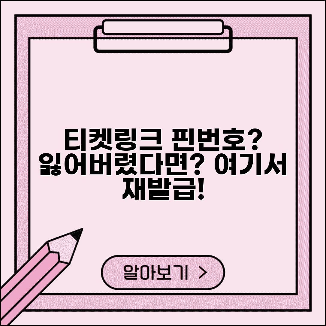 티켓링크 핀번호 분실 찾기 | 티켓링크 핀번호 재발급 방법