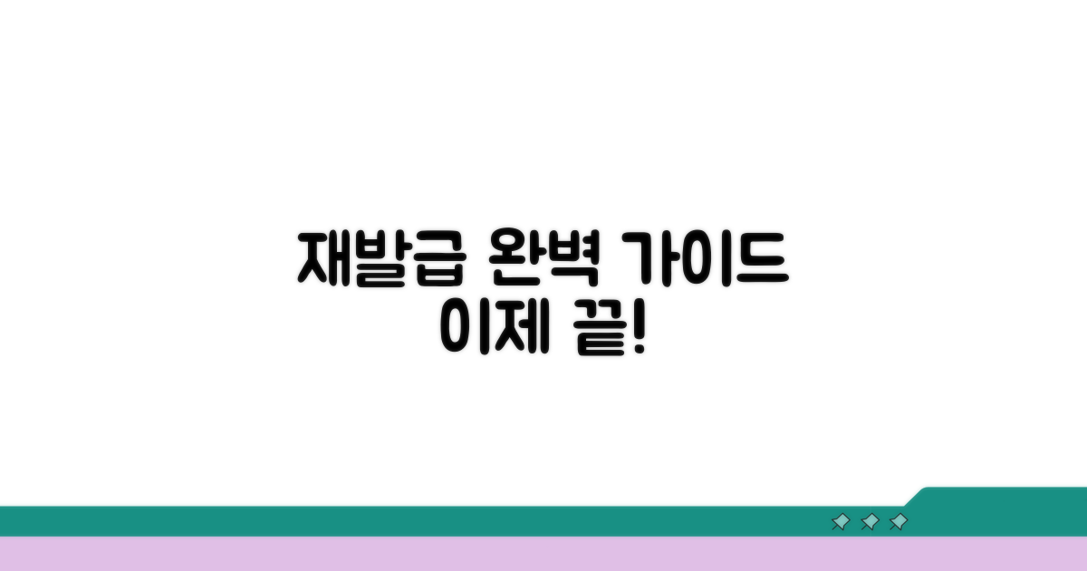 재발급 절차 완전정리