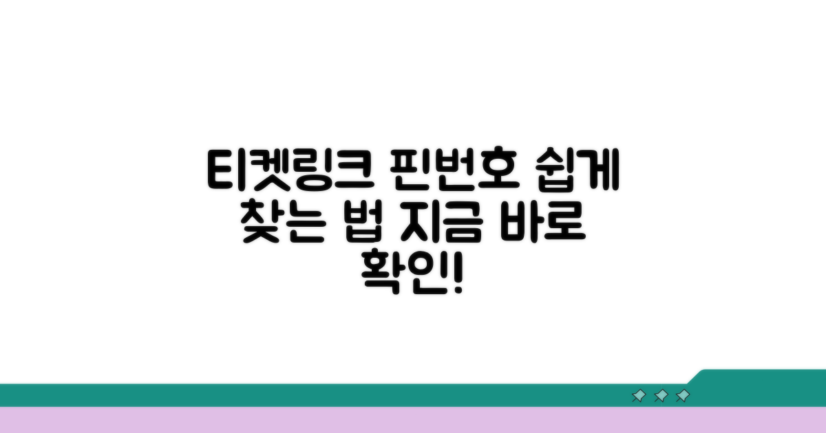 티켓링크 핀번호 찾기 방법
