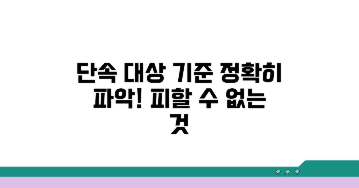 단속 대상과 기준 파악