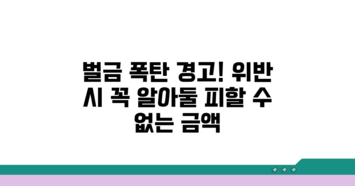 위반 시 벌금 상세 안내